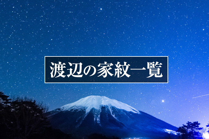 渡辺の家紋一覧：家紋いろは