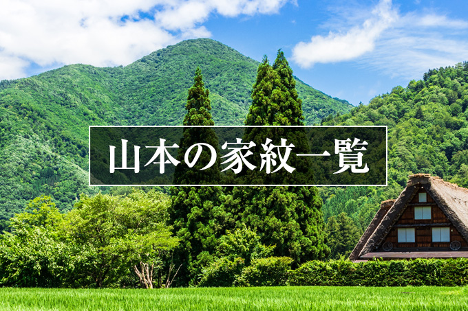 山本の家紋一覧：家紋いろは