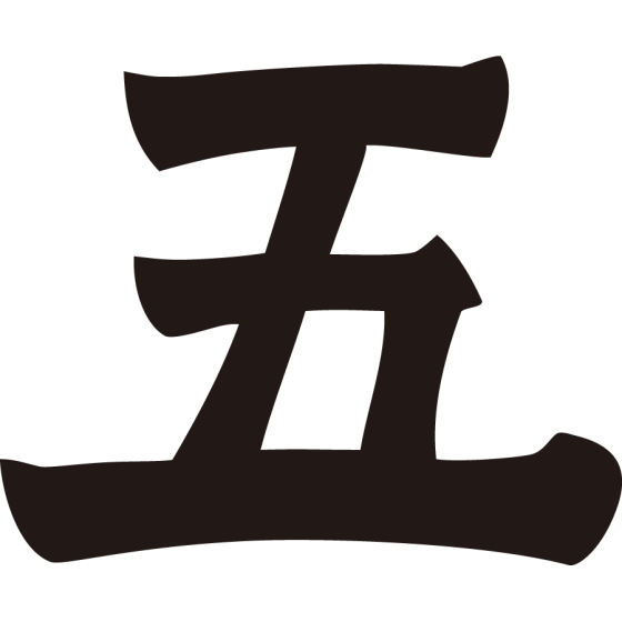 五文字紋