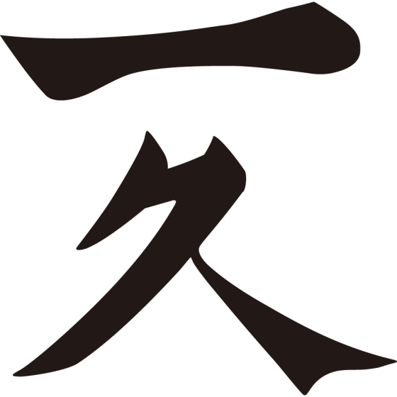 一文字に久文字紋