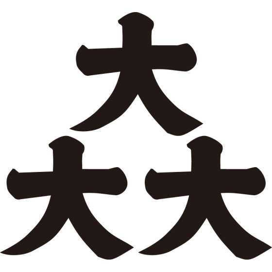 三つ盛り大の字紋