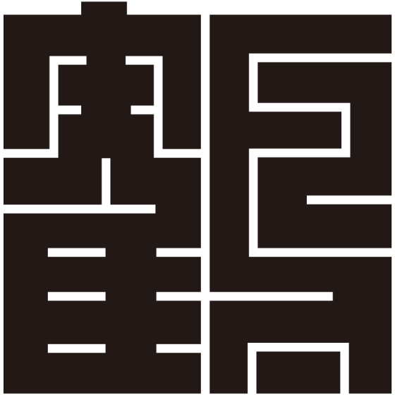 鶴の角字紋