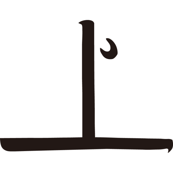 上文字（２）紋