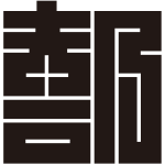 部の角字紋