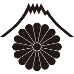 富士山に十六葉菊紋