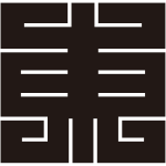 東の角字紋