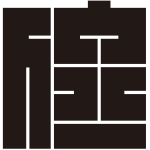 位の角字紋