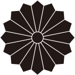 十六剣菊紋