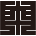 南の角字紋