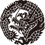 日蓮宗龍の丸紋