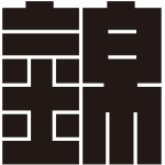 錦の角字紋