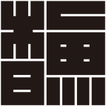 櫓の角字紋