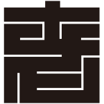 老の角字紋