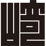 崎の角字紋