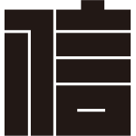 信の角字紋