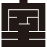 室の角字紋