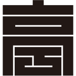 亭の角字紋