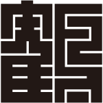 鶴の角字紋