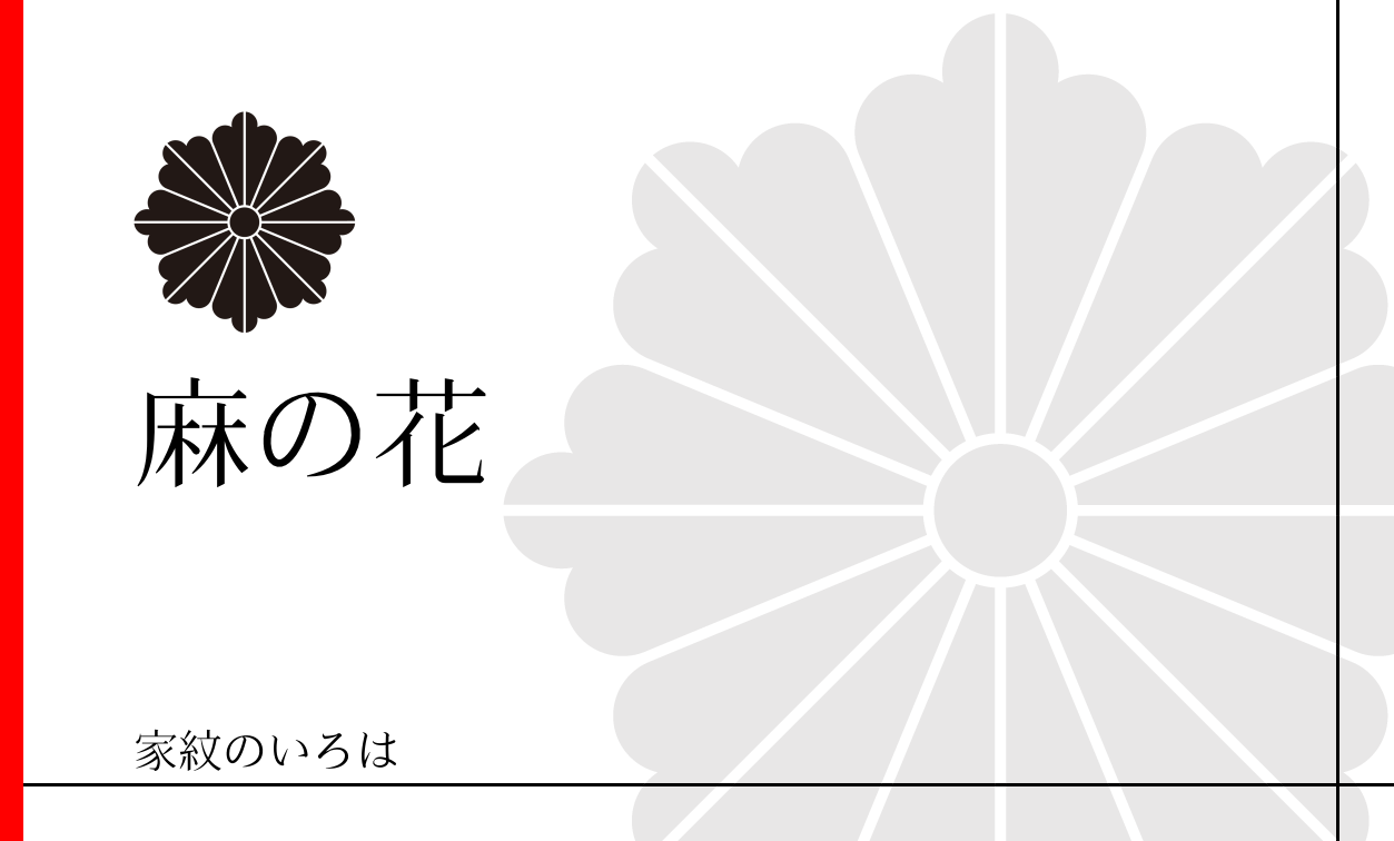 麻の花紋 あさのはな 家紋のいろは