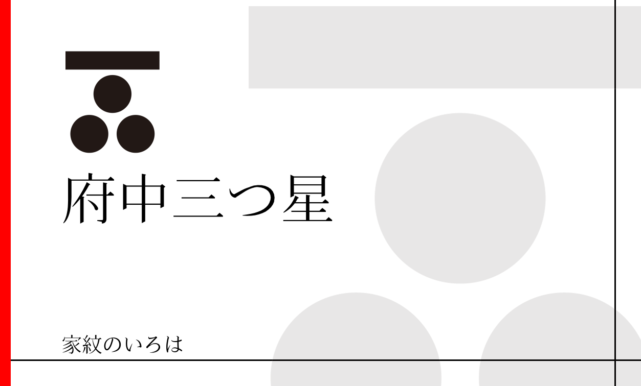 府中三つ星紋 ふちゅうみつぼし 家紋のいろは