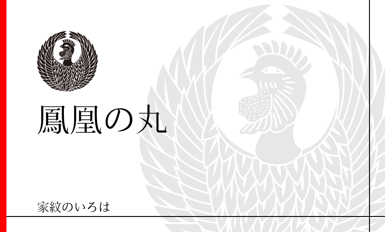 家紋のいろは