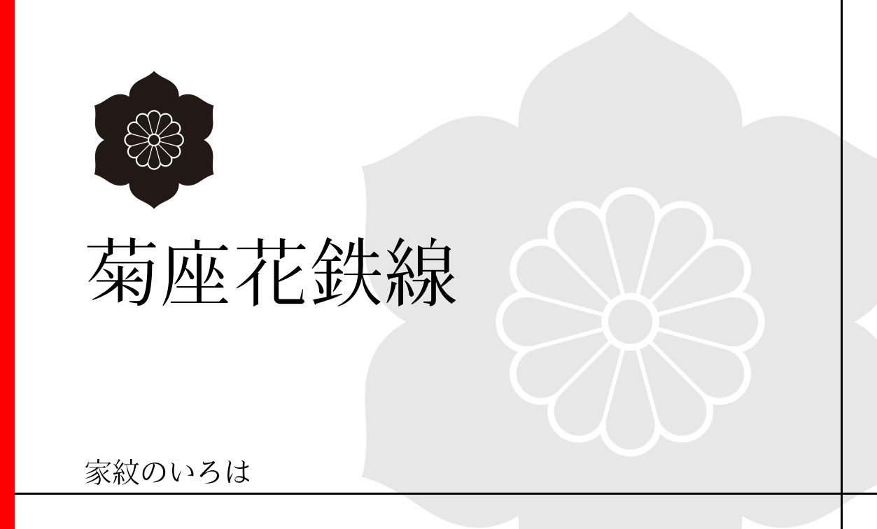 家紋のいろは