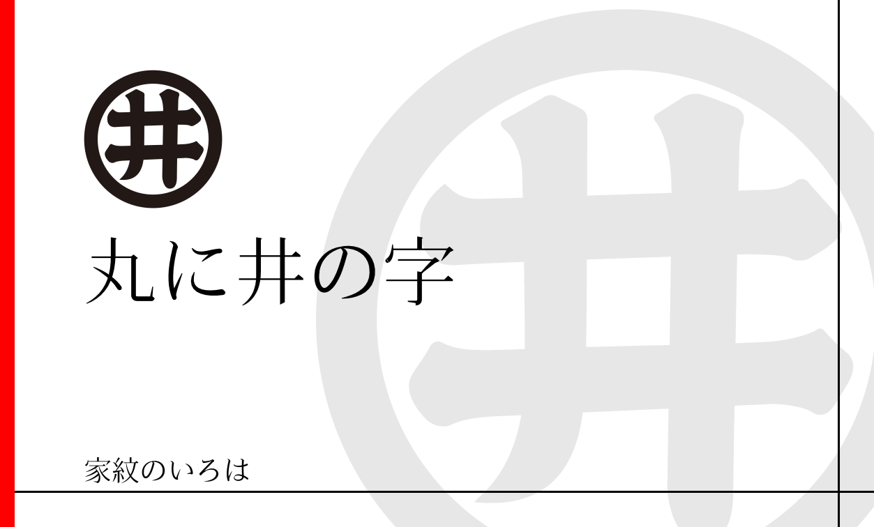 家紋のいろは
