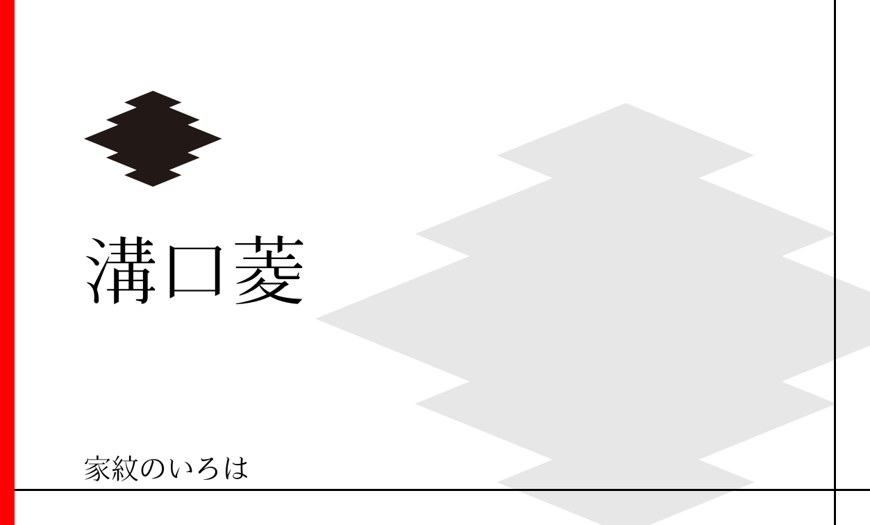 家紋のいろは