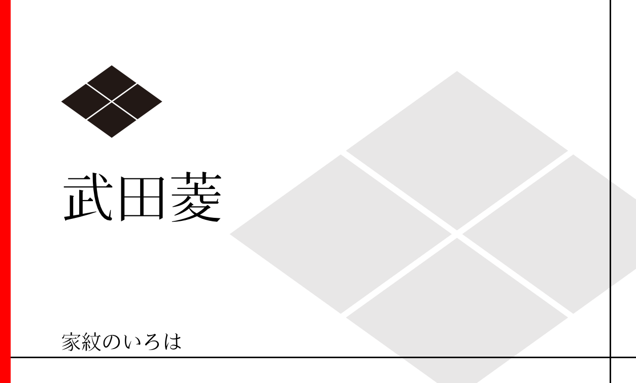 武田菱紋（たけだひし）：家紋のいろは