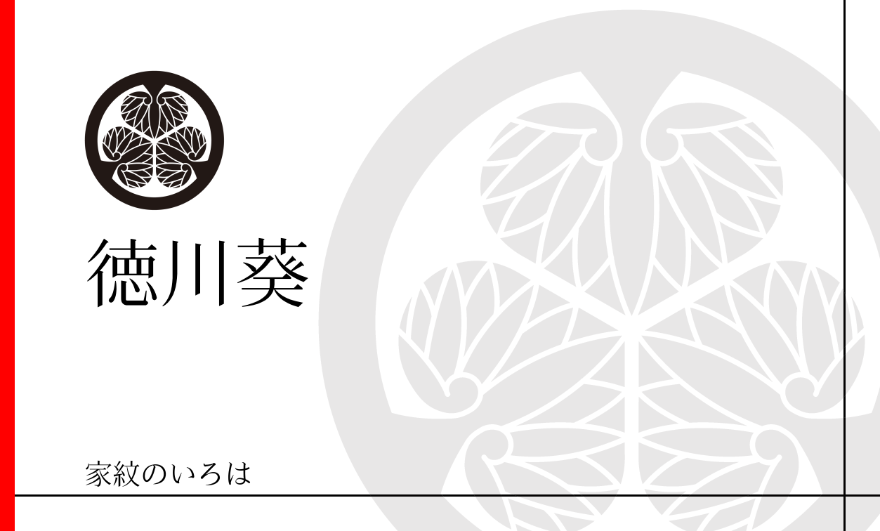 徳川葵紋(とくがわあおい):家紋のいろは 徳川葵紋(とくがわあおい):家紋のいろは